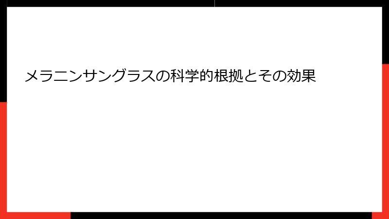 メラニンサングラスの科学的根拠とその効果