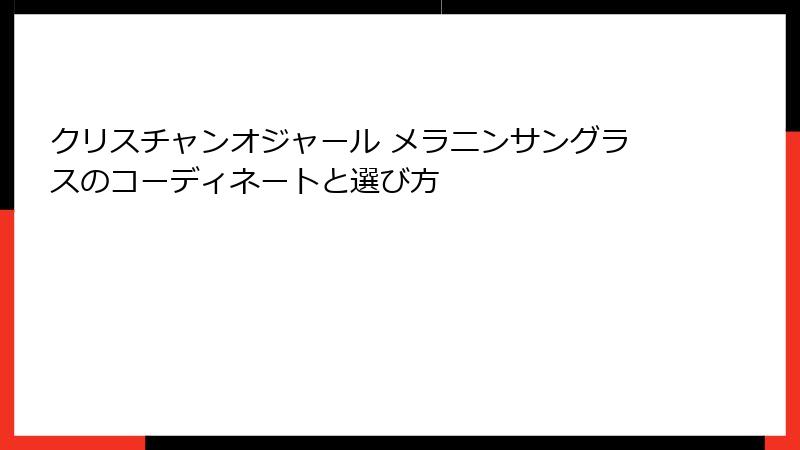 クリスチャンオジャール メラニンサングラスのコーディネートと選び方