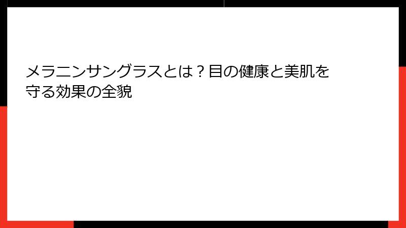 メラニンサングラスとは？目の健康と美肌を守る効果の全貌