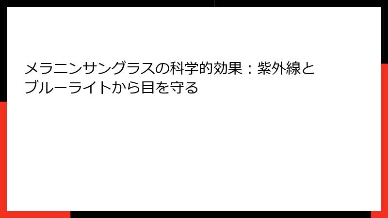 メラニンサングラスの科学的効果：紫外線とブルーライトから目を守る