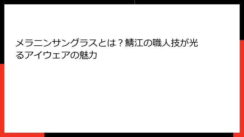 メラニンサングラスとは？鯖江の職人技が光るアイウェアの魅力