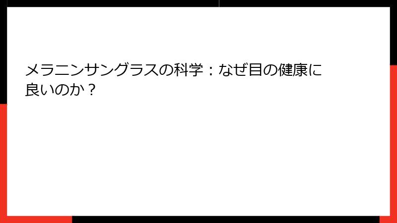 メラニンサングラスの科学：なぜ目の健康に良いのか？