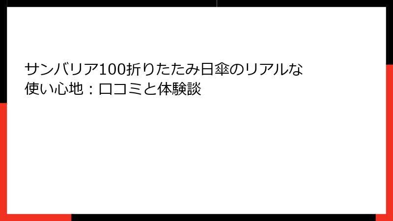 サンバリア100折りたたみ日傘のリアルな使い心地：口コミと体験談