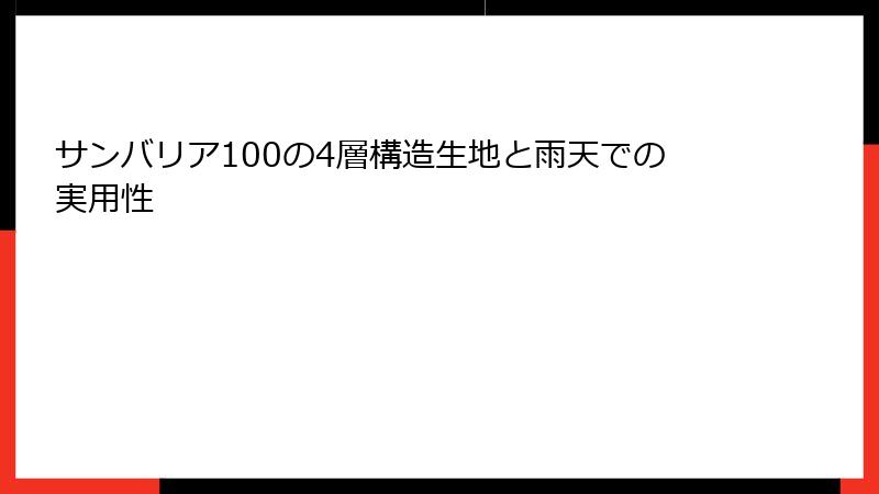 サンバリア100の4層構造生地と雨天での実用性