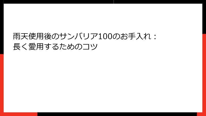 雨天使用後のサンバリア100のお手入れ：長く愛用するためのコツ