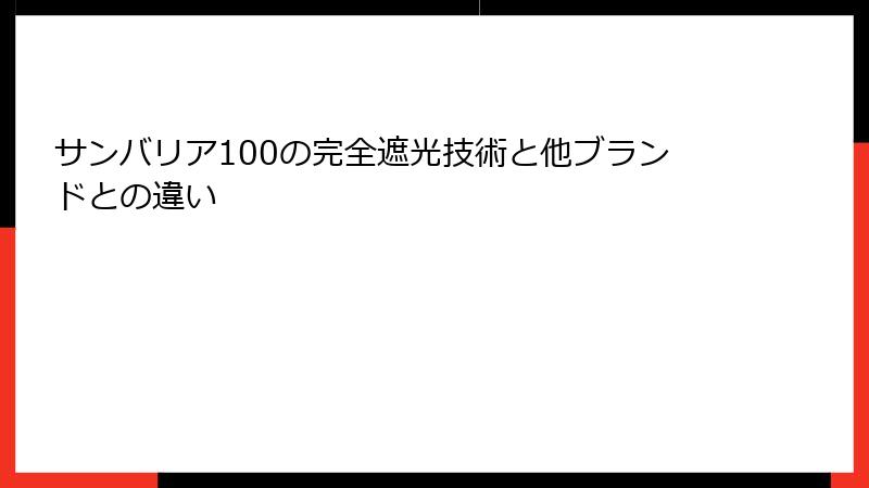 サンバリア100の完全遮光技術と他ブランドとの違い