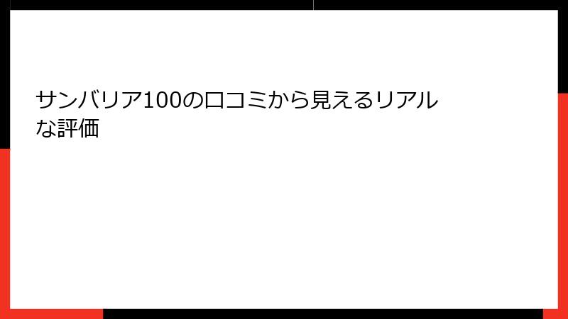 サンバリア100の口コミから見えるリアルな評価