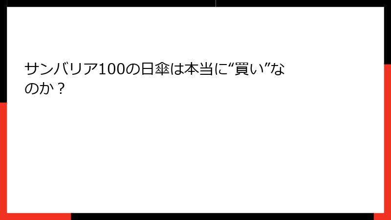 サンバリア100の日傘は本当に“買い”なのか？