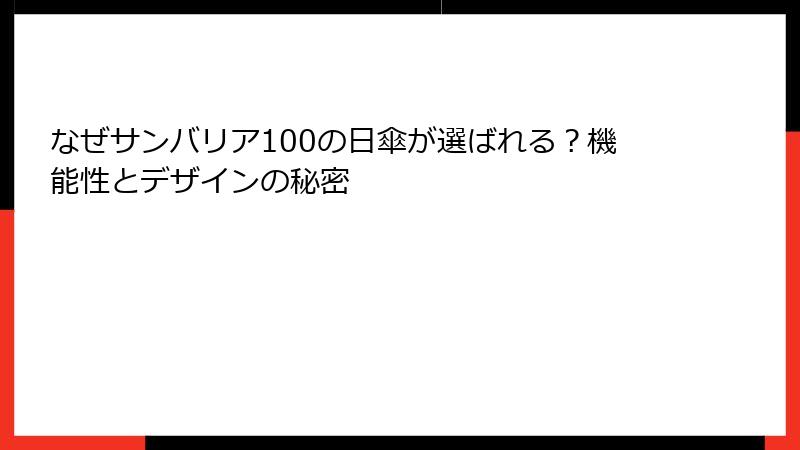 なぜサンバリア100の日傘が選ばれる？機能性とデザインの秘密