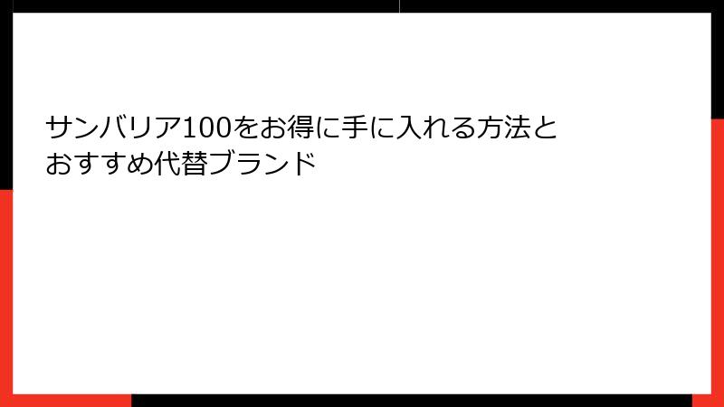サンバリア100をお得に手に入れる方法とおすすめ代替ブランド