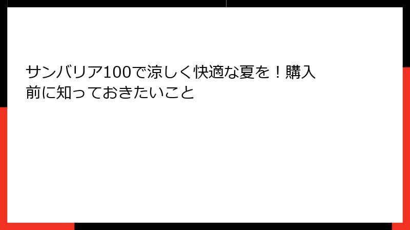 サンバリア100で涼しく快適な夏を！購入前に知っておきたいこと