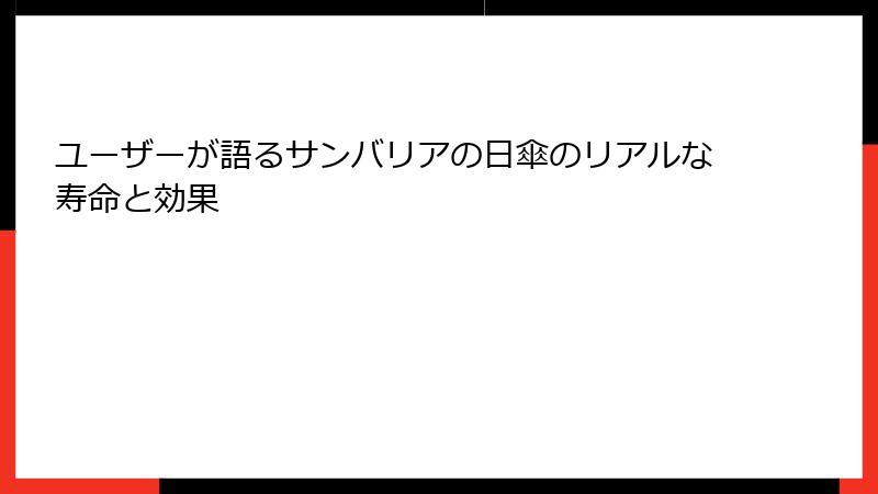 ユーザーが語るサンバリアの日傘のリアルな寿命と効果