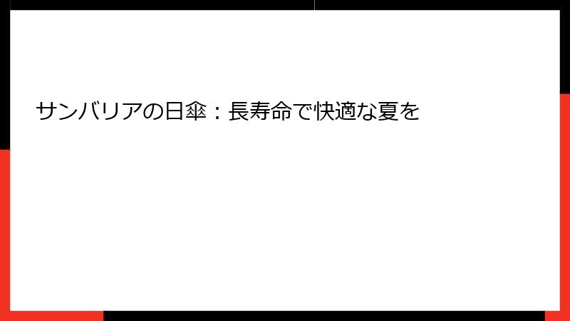 サンバリアの日傘：長寿命で快適な夏を