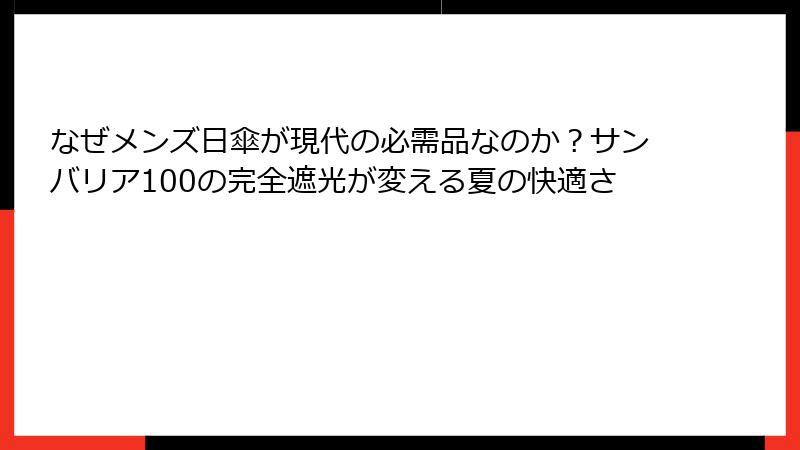 なぜメンズ日傘が現代の必需品なのか？サンバリア100の完全遮光が変える夏の快適さ