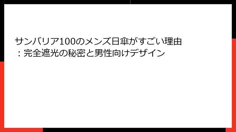 サンバリア100のメンズ日傘がすごい理由：完全遮光の秘密と男性向けデザイン