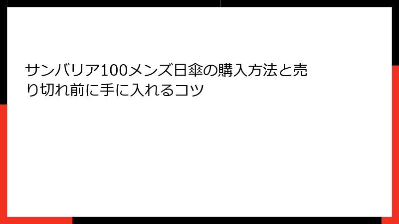 サンバリア100メンズ日傘の購入方法と売り切れ前に手に入れるコツ