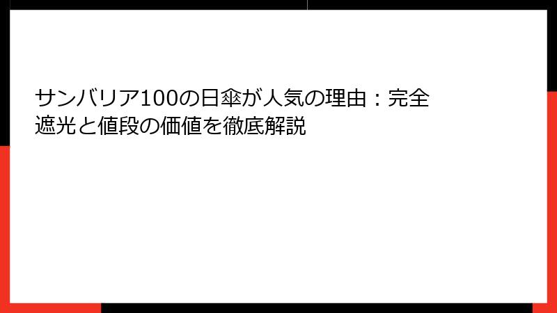サンバリア100の日傘が人気の理由：完全遮光と値段の価値を徹底解説