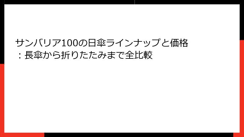 サンバリア100の日傘ラインナップと価格：長傘から折りたたみまで全比較