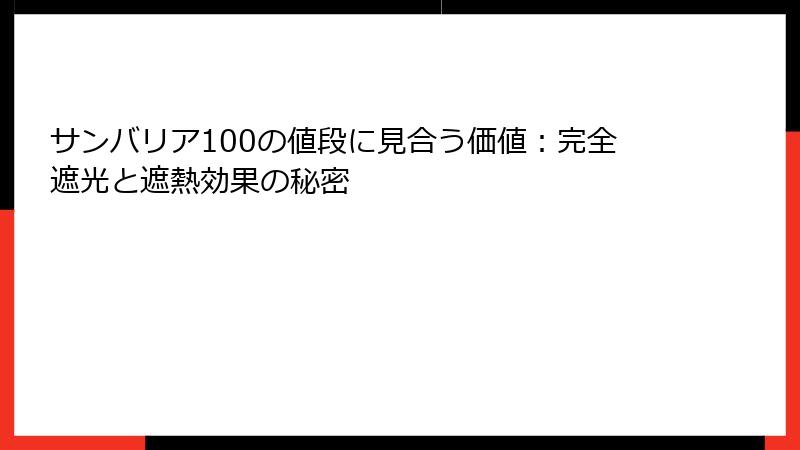 サンバリア100の値段に見合う価値：完全遮光と遮熱効果の秘密