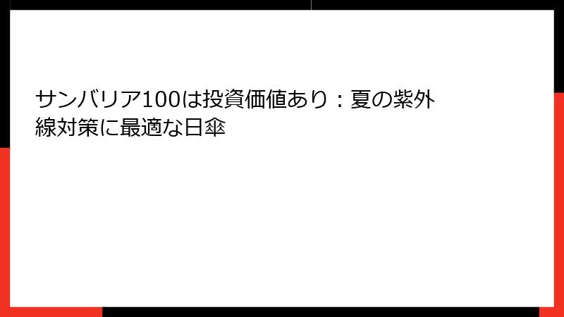 サンバリア100は投資価値あり：夏の紫外線対策に最適な日傘