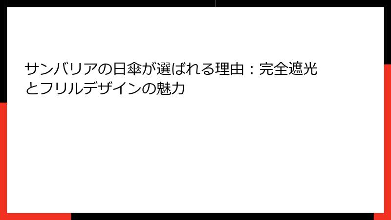 サンバリアの日傘が選ばれる理由：完全遮光とフリルデザインの魅力