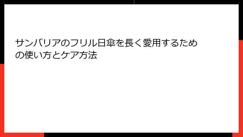 サンバリアのフリル日傘を長く愛用するための使い方とケア方法