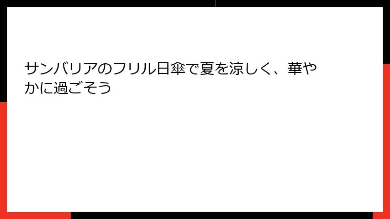 サンバリアのフリル日傘で夏を涼しく、華やかに過ごそう
