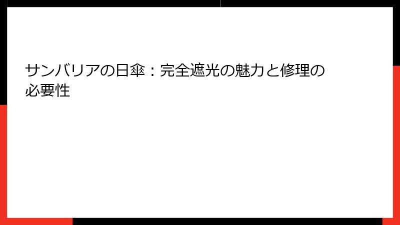 サンバリアの日傘：完全遮光の魅力と修理の必要性