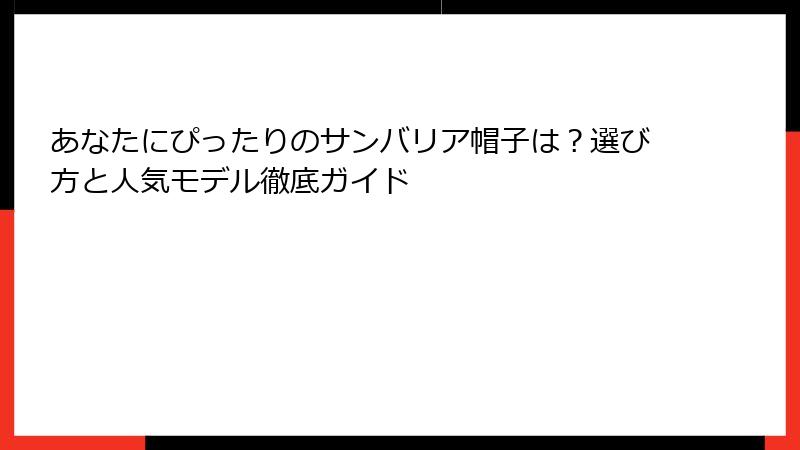 あなたにぴったりのサンバリア帽子は？選び方と人気モデル徹底ガイド