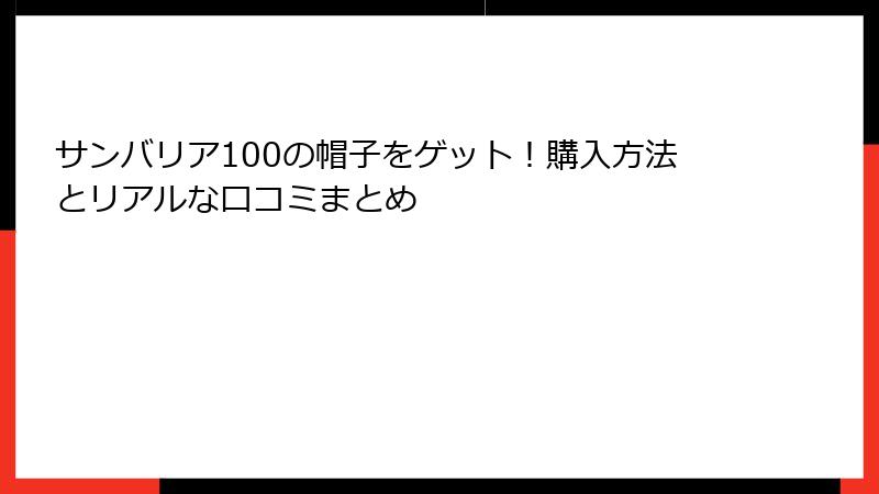 サンバリア100の帽子をゲット！購入方法とリアルな口コミまとめ