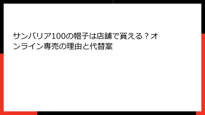 サンバリア100の帽子は店舗で買える？オンライン専売の理由と代替案