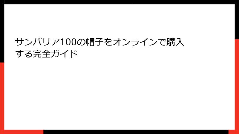 サンバリア100の帽子をオンラインで購入する完全ガイド