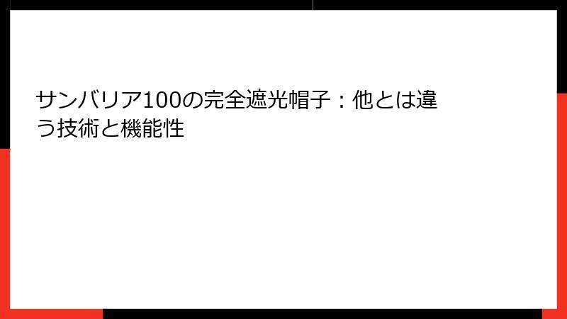 サンバリア100の完全遮光帽子：他とは違う技術と機能性