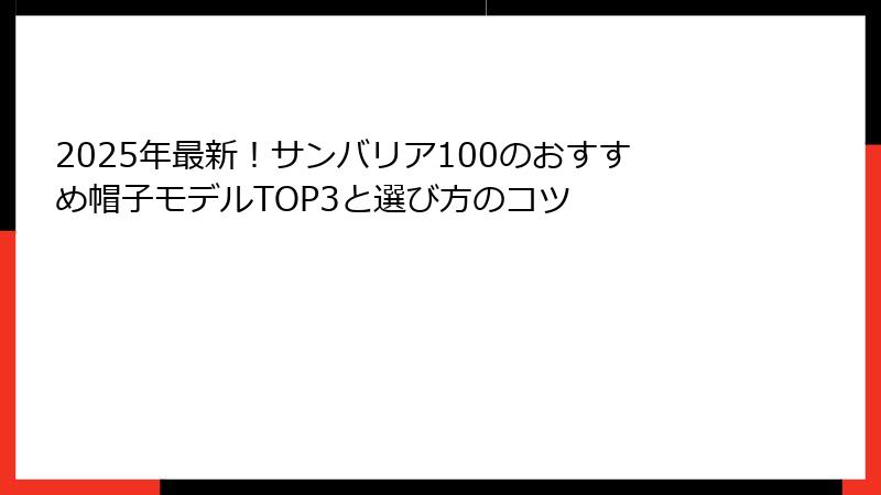 2025年最新！サンバリア100のおすすめ帽子モデルTOP3と選び方のコツ