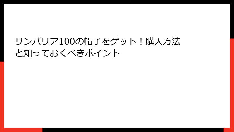 サンバリア100の帽子をゲット！購入方法と知っておくべきポイント