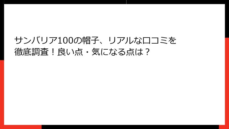 サンバリア100の帽子、リアルな口コミを徹底調査！良い点・気になる点は？
