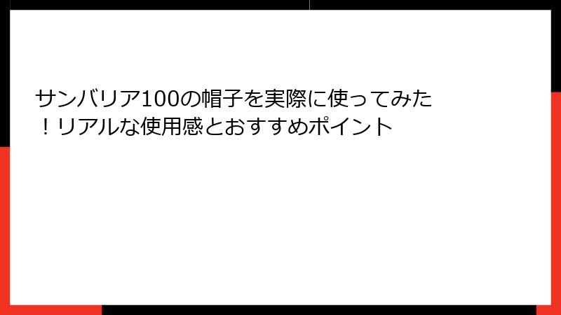 サンバリア100の帽子を実際に使ってみた！リアルな使用感とおすすめポイント