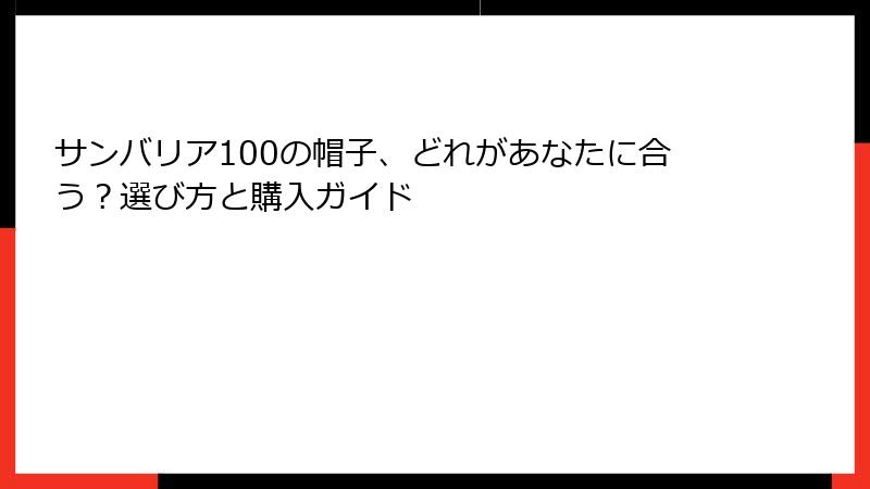 サンバリア100の帽子、どれがあなたに合う？選び方と購入ガイド