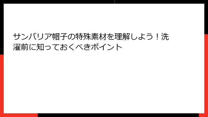 サンバリア帽子の特殊素材を理解しよう！洗濯前に知っておくべきポイント