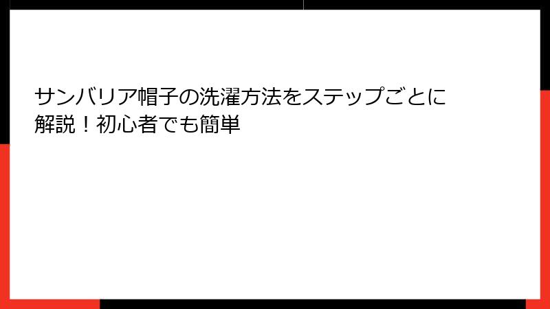 サンバリア帽子の洗濯方法をステップごとに解説！初心者でも簡単