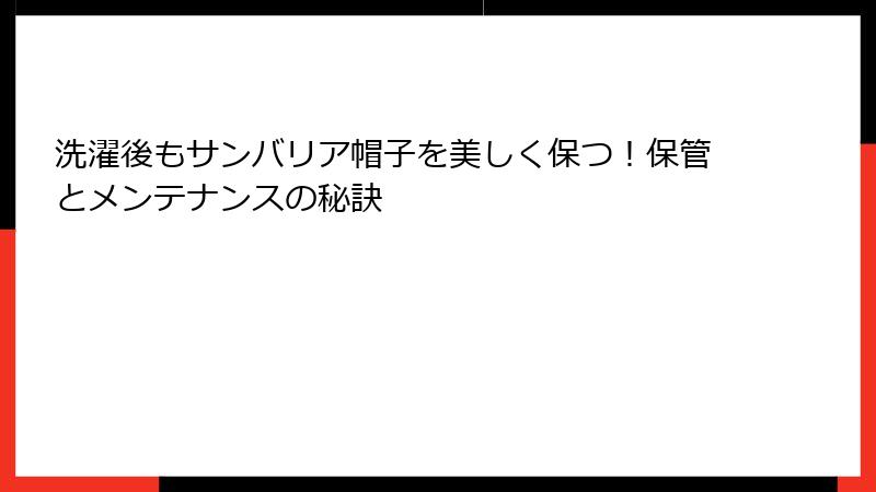 洗濯後もサンバリア帽子を美しく保つ！保管とメンテナンスの秘訣