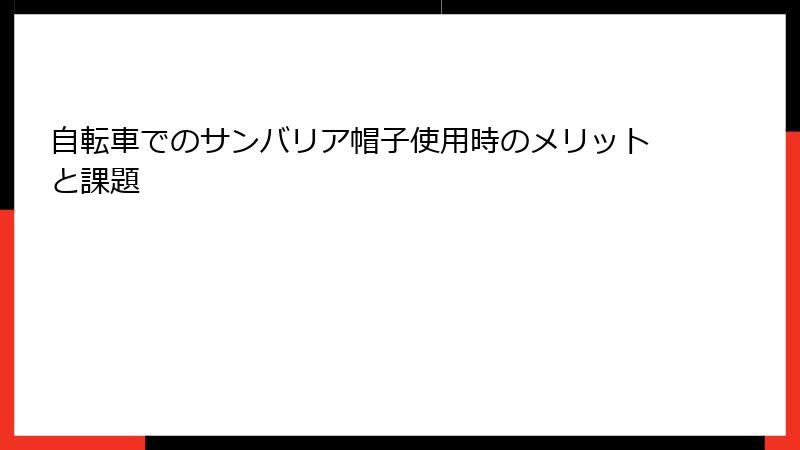 自転車でのサンバリア帽子使用時のメリットと課題