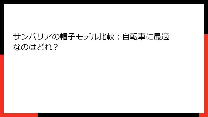 サンバリアの帽子モデル比較：自転車に最適なのはどれ？