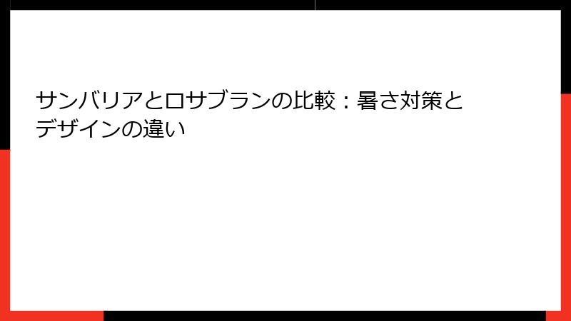サンバリアとロサブランの比較：暑さ対策とデザインの違い