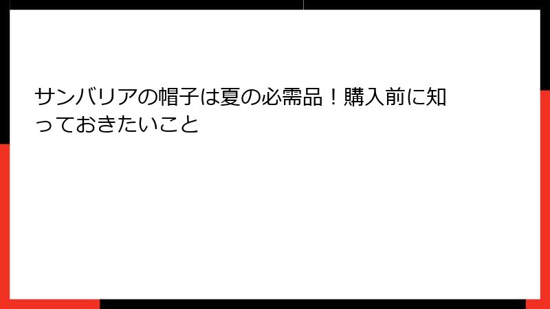 サンバリアの帽子は夏の必需品！購入前に知っておきたいこと