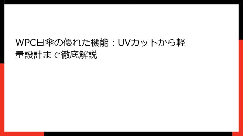 WPC日傘の優れた機能：UVカットから軽量設計まで徹底解説