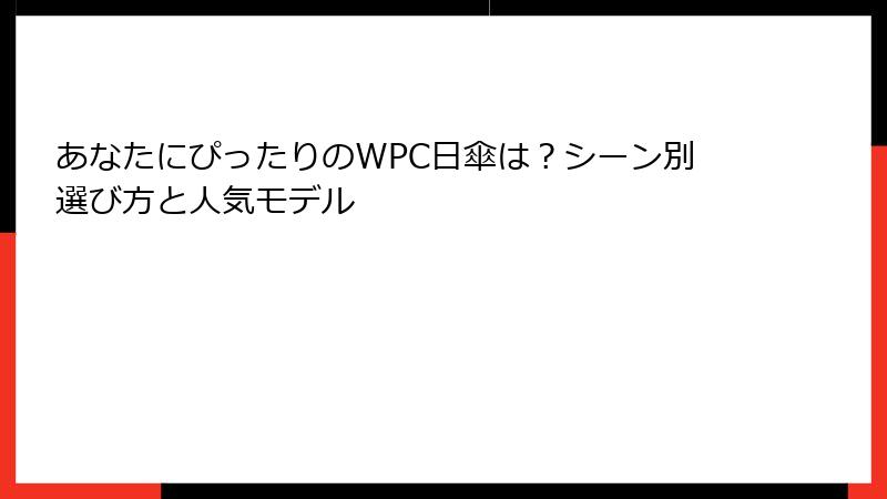 あなたにぴったりのWPC日傘は？シーン別選び方と人気モデル