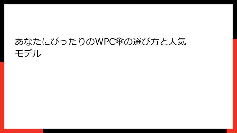 あなたにぴったりのWPC傘の選び方と人気モデル