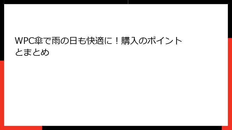 WPC傘で雨の日も快適に！購入のポイントとまとめ