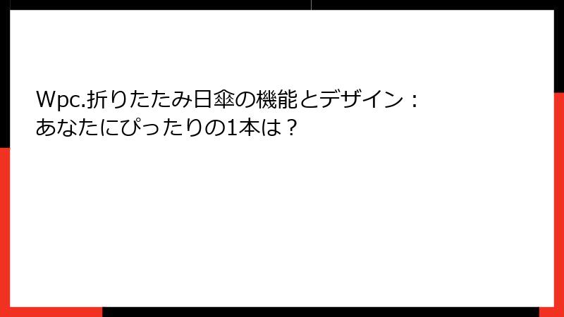 Wpc.折りたたみ日傘の機能とデザイン：あなたにぴったりの1本は？